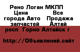 Рено Логан МКПП › Цена ­ 23 000 - Все города Авто » Продажа запчастей   . Алтай респ.,Горно-Алтайск г.